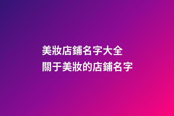 美妝店鋪名字大全 關于美妝的店鋪名字
